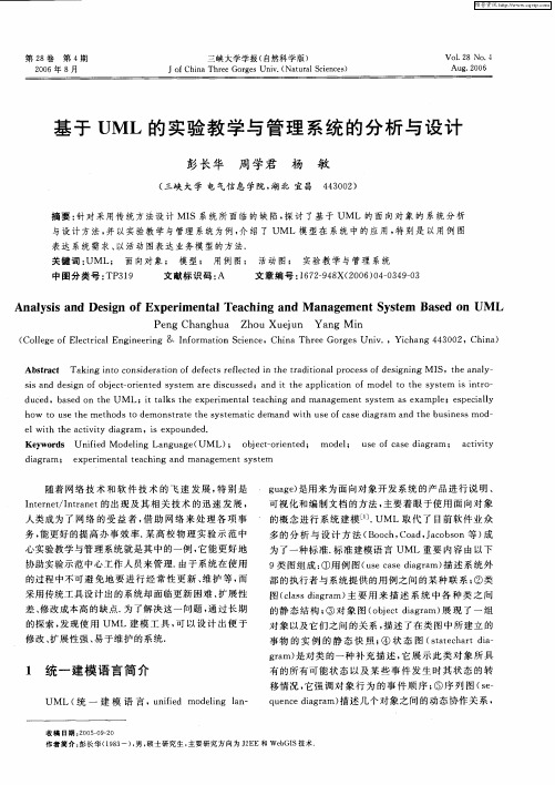 基于UML的实验教学与管理系统的分析与设计