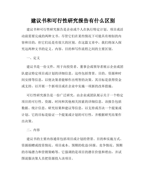 建议书和可行性研究报告有什么区别