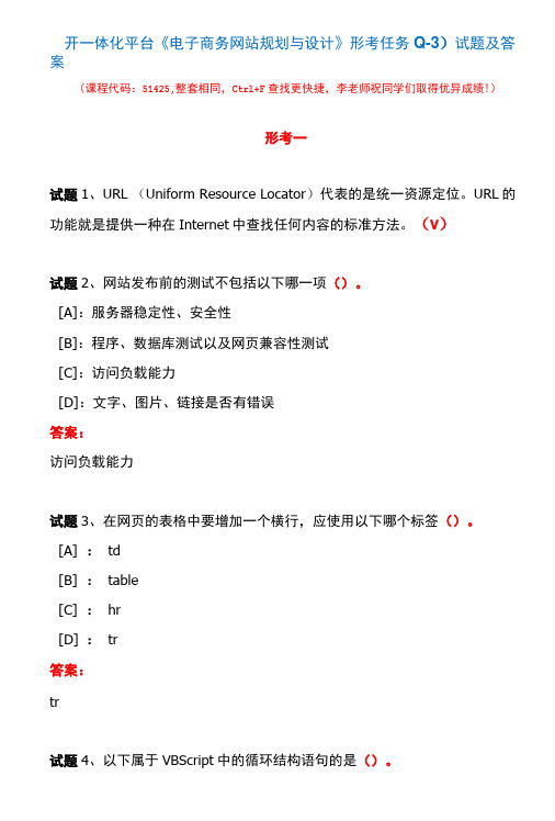 国开一体化平台51425《电子商务网站规划与设计》形考任务(1-3)试题及答案