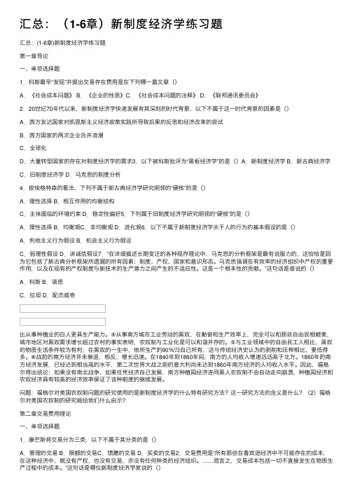 汇总：（1-6章）新制度经济学练习题