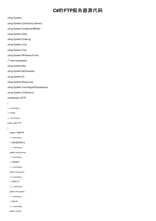 C#的FTP服务器源代码
