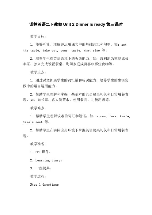 译林英语二下教案Unit 2 Dinner is ready 第三课时