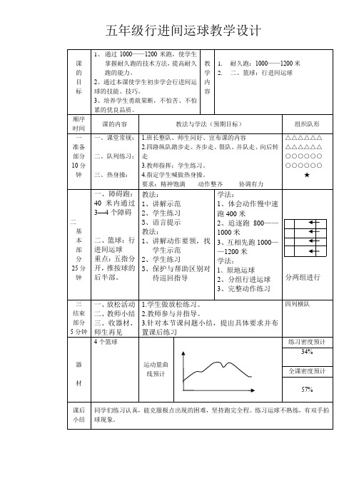 体育与健康人教五年级全一册行进间运球教案