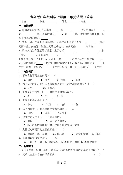 四年级上册科学单元试题全册_青岛版(六年制,三起)(含答案 )