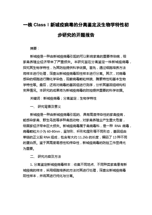 一株ClassⅠ新城疫病毒的分离鉴定及生物学特性初步研究的开题报告