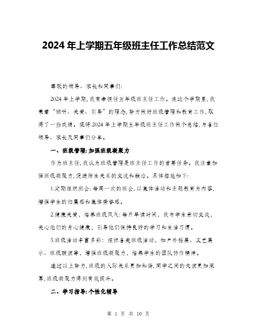 2024年上学期五年级班主任工作总结范文(3篇)