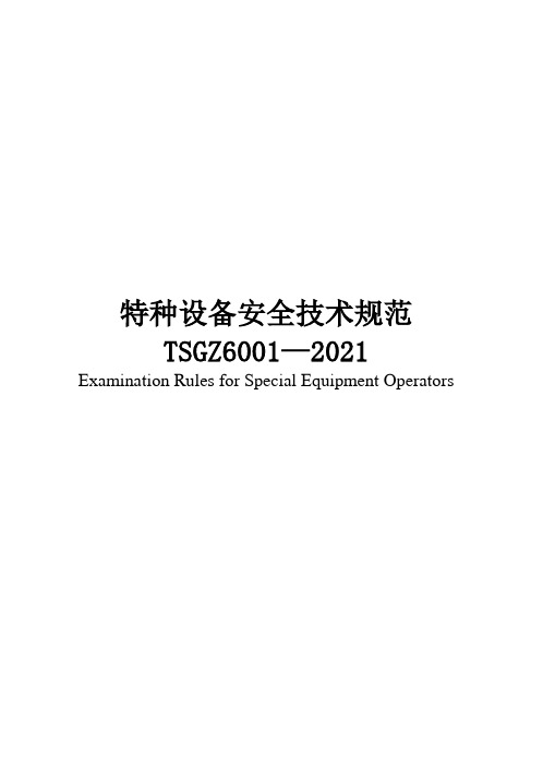 特种设备安全技术规范TSGZ6001—2021