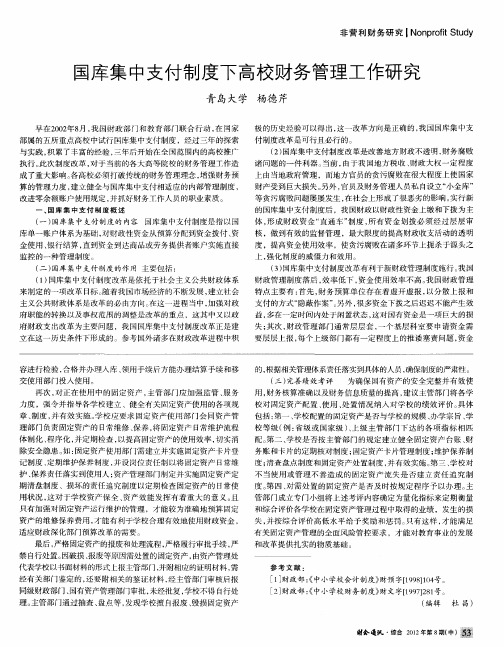 国库集中支付制度下高校财务管理工作研究