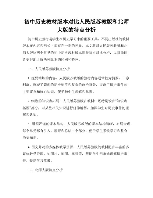 初中历史教材版本对比人民版苏教版和北师大版的特点分析