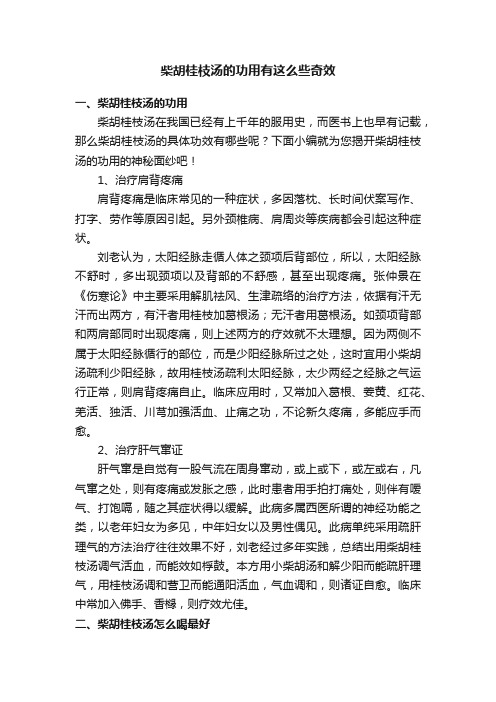 柴胡桂枝汤的功用有这么些奇效