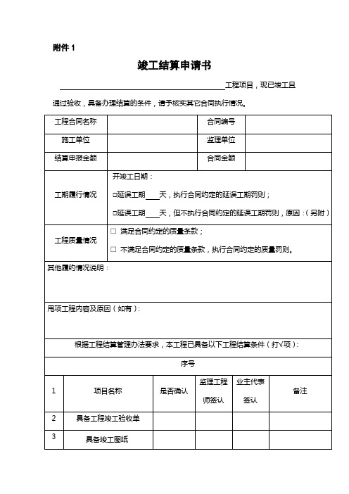 结算申请书、结算通知书