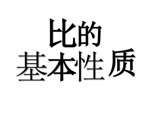 3.2 比的基本性质 课件(15张ppt)