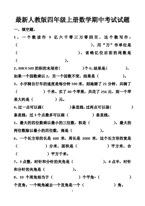 最新四年级人教版上册数学期中考试试题以及答案