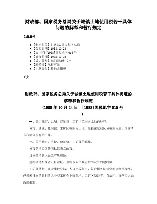 财政部、国家税务总局关于城镇土地使用税若干具体问题的解释和暂行规定