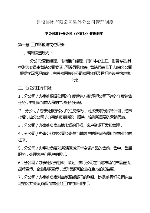 建设集团有限公司驻外分公司管理制度【用心整理精品资料】