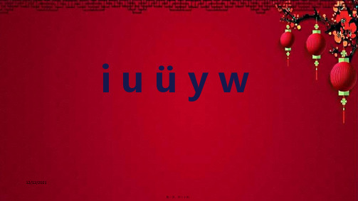一年级语文上册 汉语拼音 2《i u ü y w》教学课件 小学一年级上册语文课件