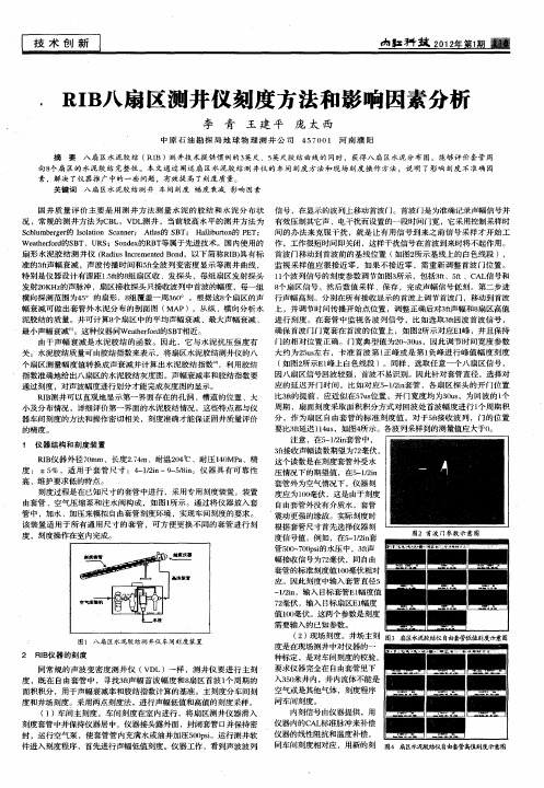 RIB八扇区测井仪刻度方法和影响因素分析