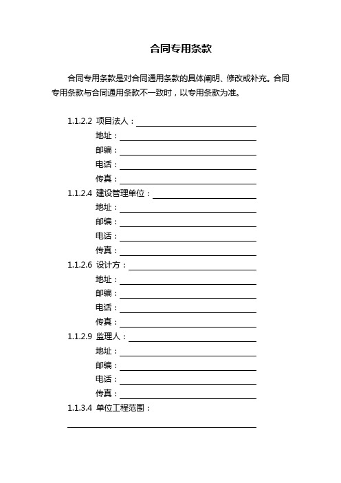 (完整版)电力施工合同专用条款