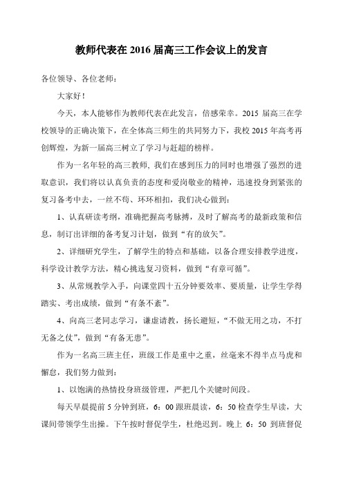 教师代表在2016届高三工作会议上的发言