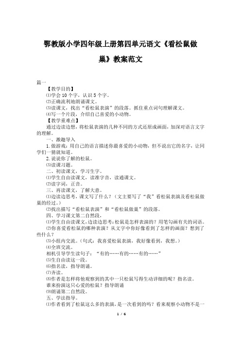 鄂教版小学四年级上册第四单元语文《看松鼠做巢》教案范文