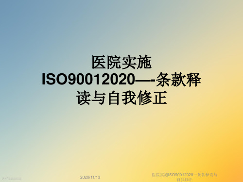 医院实施ISO90012020—条款释读与自我修正