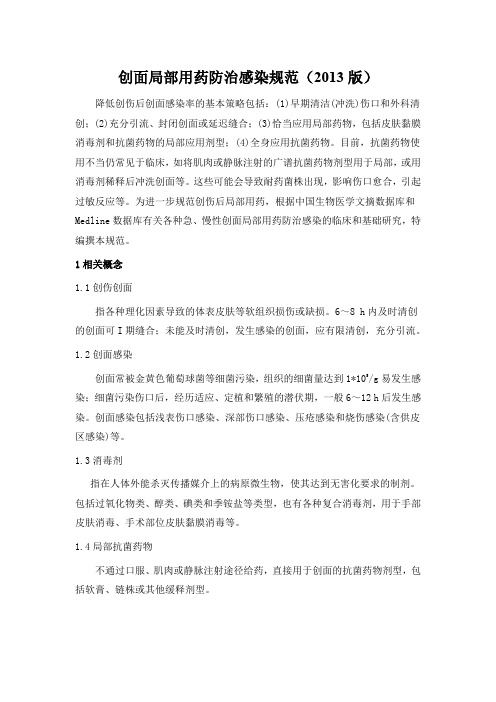 6-创面局部用药防止感染规范2013版