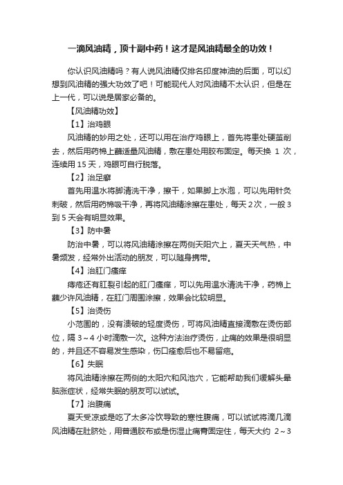 一滴风油精，顶十副中药！这才是风油精最全的功效！