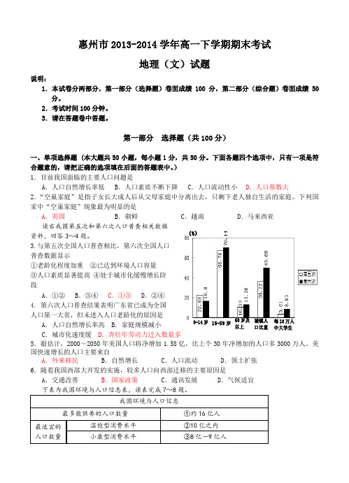 广东省惠州市2013-2014学年高一下学期期末考试地理(文)试题