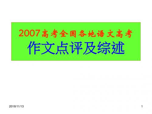 2007高考全国各地语文高考作文点评及综述ppt