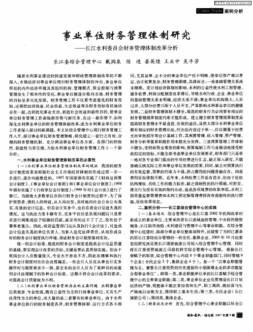 事业单位财务管理体制研究——长江水利委员会财务管理体制改革分析