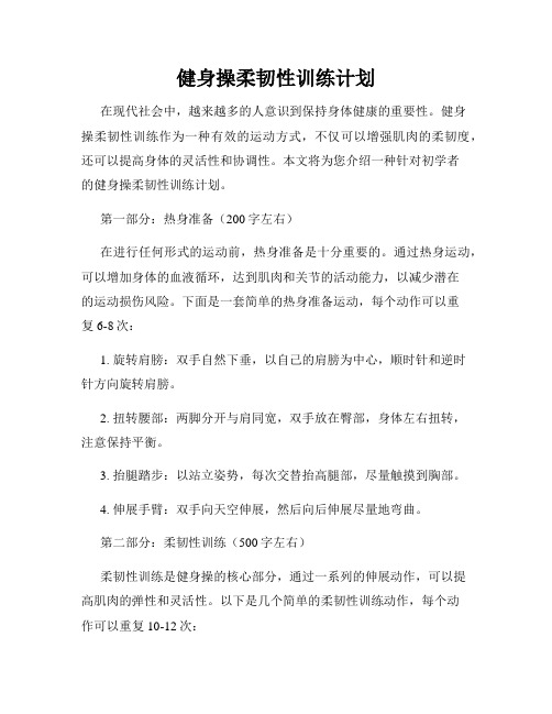 健身操柔韧性训练计划