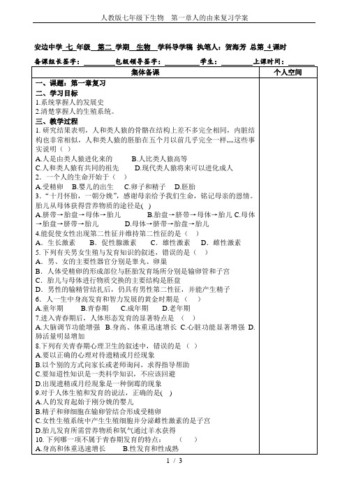 人教版七年级下生物  第一章人的由来复习学案