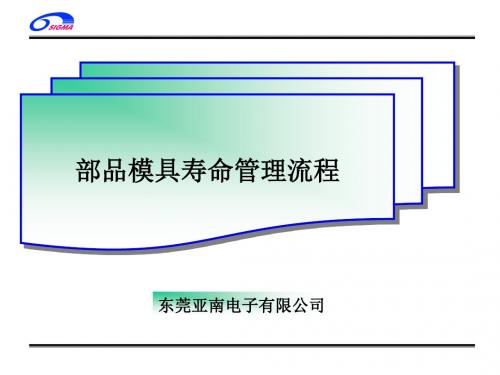 模具寿命管理业务流程