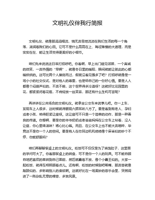 文明礼仪伴我行简报