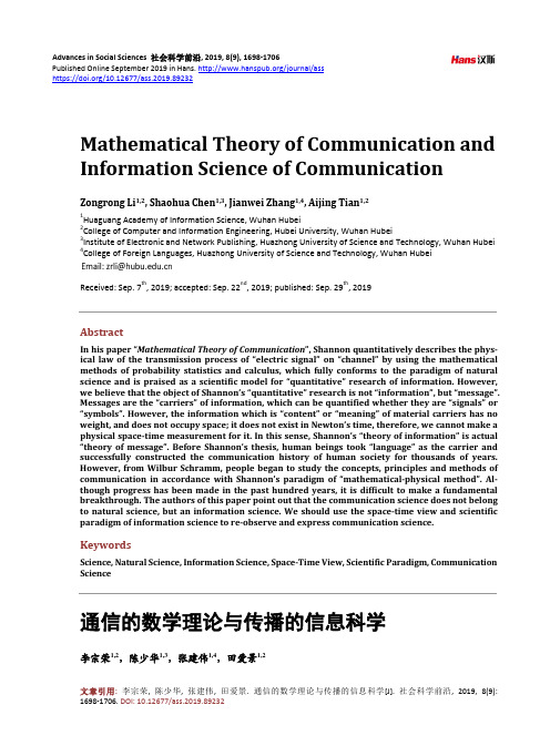 通信的数学理论与传播的信息科学