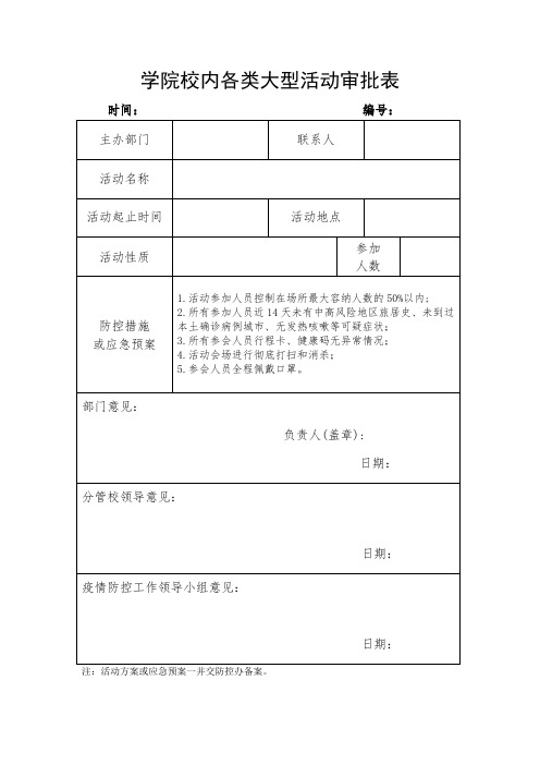 学院校内各类大型活动审批表