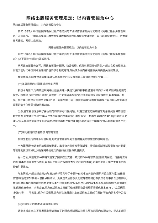 网络出版服务管理规定：以内容管控为中心