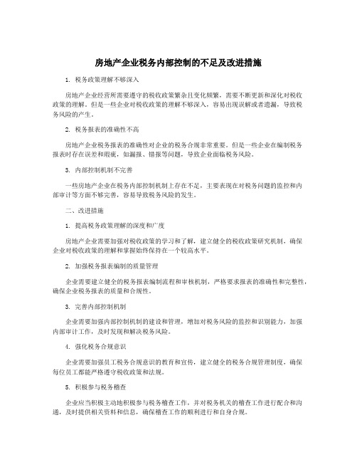 房地产企业税务内部控制的不足及改进措施