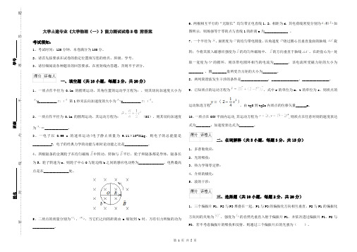 大学土建专业《大学物理(一)》能力测试试卷B卷 附答案