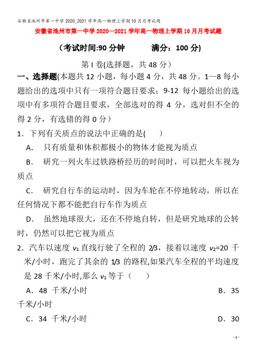 第一中学2020_2021学年高一物理上学期10月月考试题