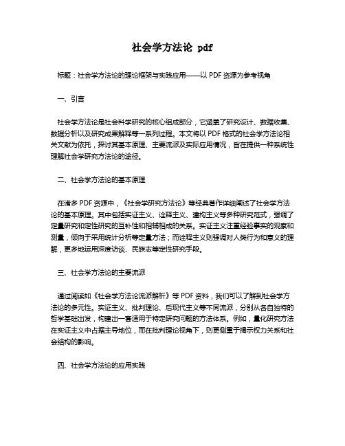 社会学方法论 pdf