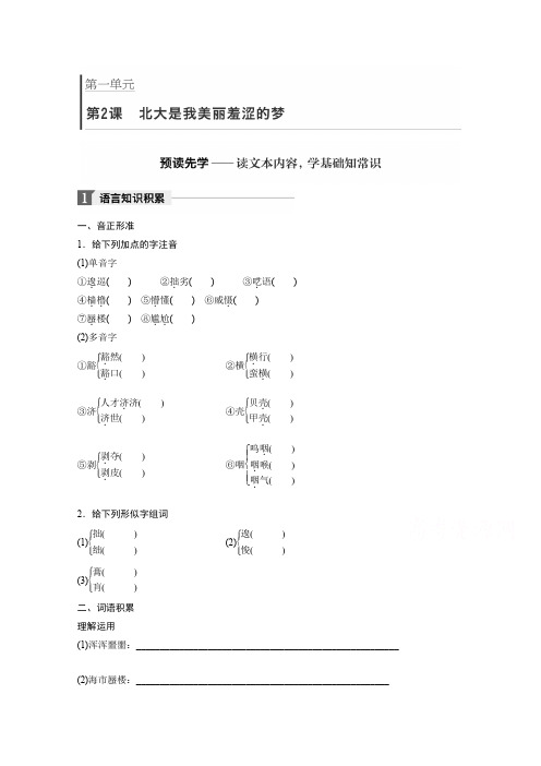 高中语文粤教版必修一学案:第一单元北大是我美丽羞涩的梦含答案