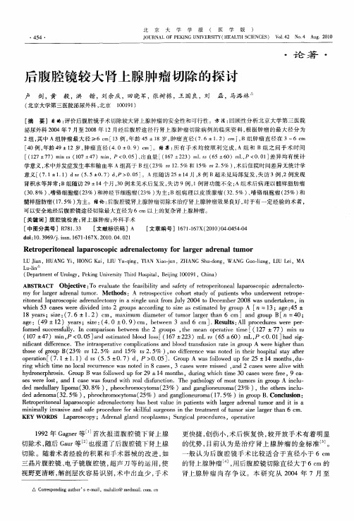 后腹腔镜较大肾上腺肿瘤切除的探讨