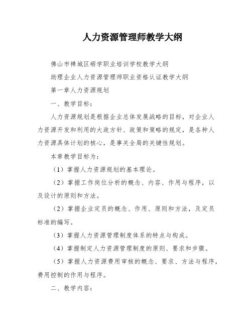 人力资源管理师教学大纲