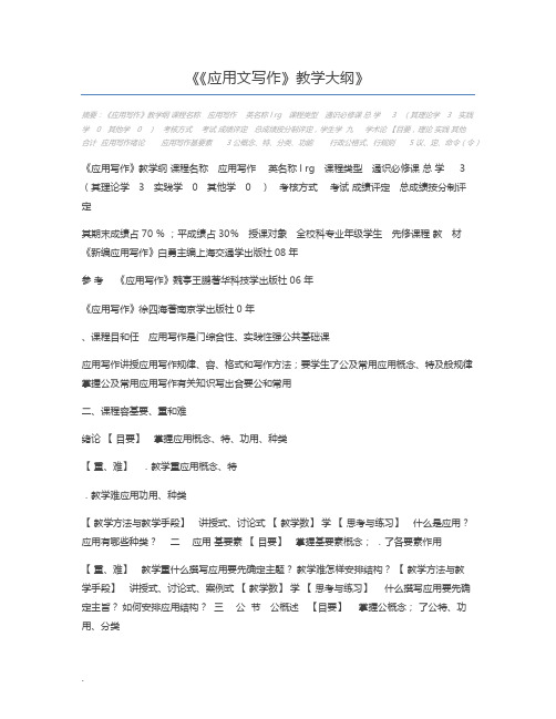 《应用文写作》教学大纲