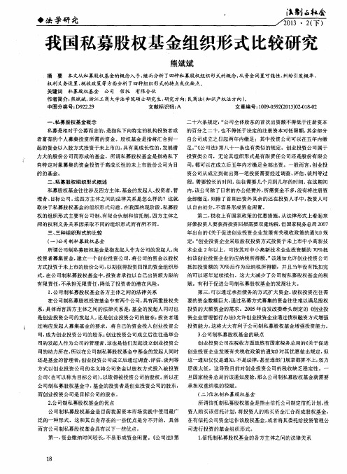 我国私募股权基金组织形式比较研究