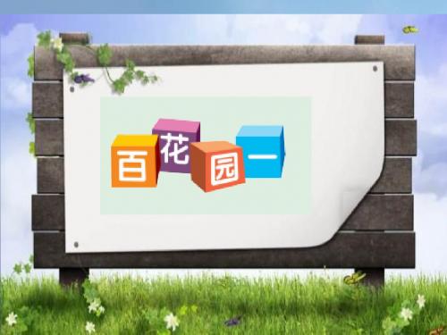 小学一年级语文下册识字(一)《百花园一》 语文S版最新优选公开课件