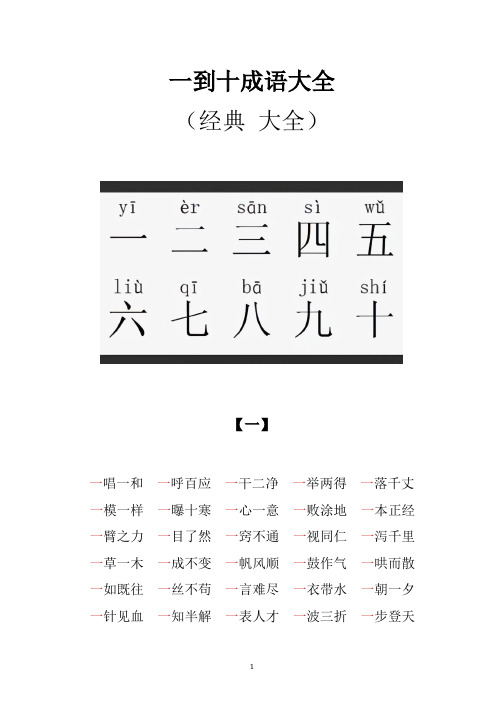 一到十成语大全