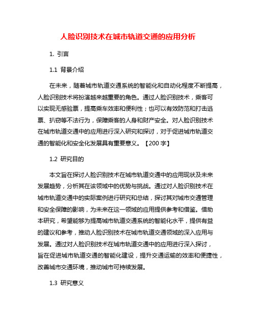 人脸识别技术在城市轨道交通的应用分析