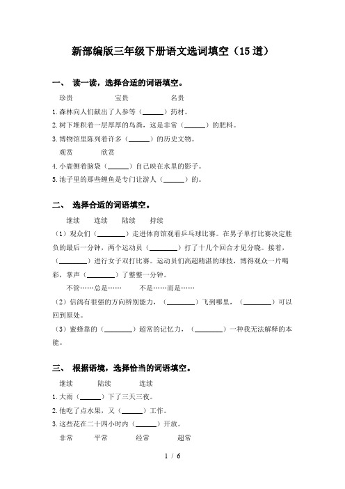 新部编版三年级下册语文选词填空(15道)